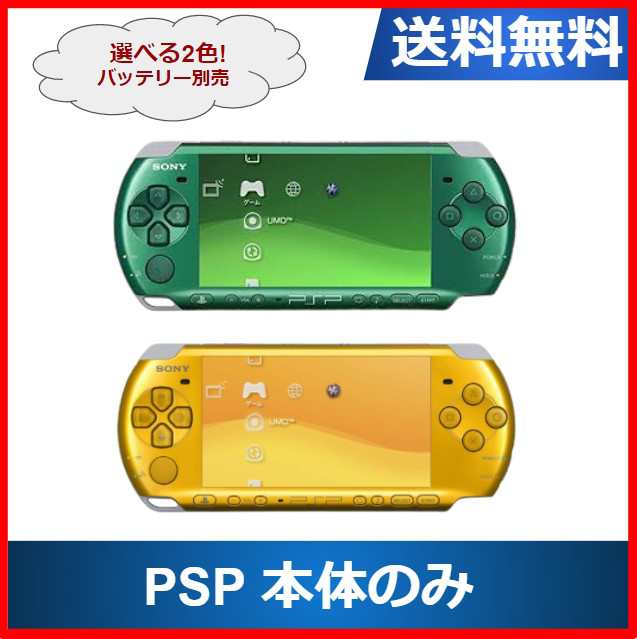 【ソフトプレゼント企画】PSP-3000 プレイステーションポータブル 本体のみ 選べる2色 ソニー 送料無料 中古｜au PAY マーケット